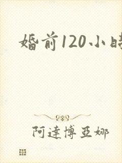婚前120小时