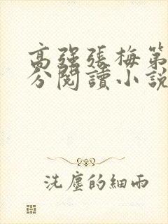 高强张梅第1部分阅读小说