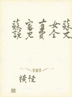 苏家有女苏杳小说免费全文阅读