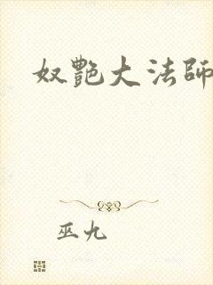 奴艳大法师