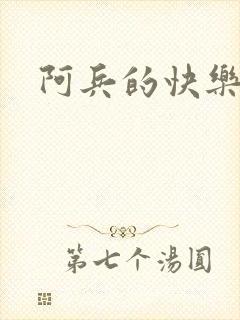 阿兵的快乐生活