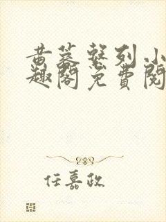 黄蓉系列小说笔趣阁免费阅读