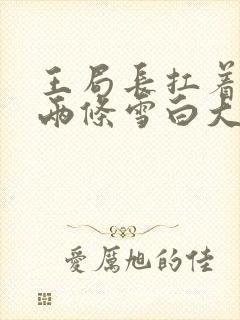 王局长扛着白洁两条雪白大腿