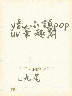 y乱小镇popuv笔趣阁