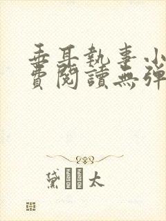 垂耳执事小说免费阅读无弹窗笔趣下载