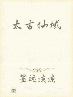 太古仙域