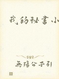 我的秘书小姐