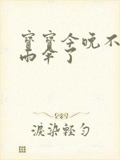 宝宝今晚不戴小雨伞了