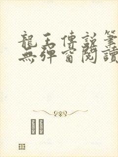 龙王传说笔趣阁无弹窗阅读