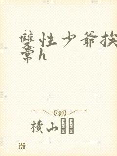 双性少爷挨脔日常h