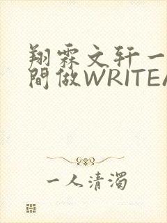 翔霖文轩一个房间做WRITEAS