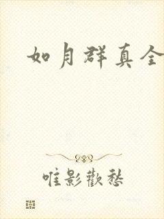 如月群真全集