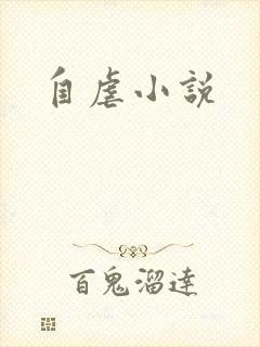 自虐小说