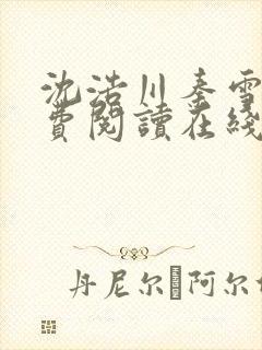 沈浩川秦雪菲免费阅读在线阅读笔趣阁沈