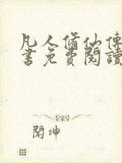 凡人修仙传电子书免费阅读全文