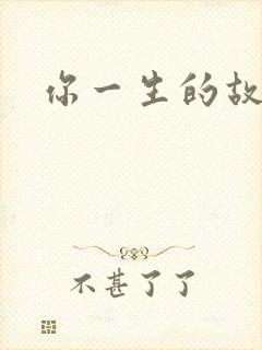 你一生的故事