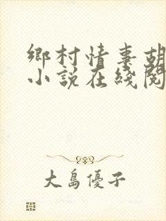 乡村情事胡秀英小说在线阅读