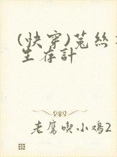 (快穿)菟丝花生存计