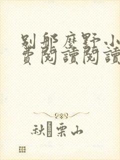 别那么野小说免费阅读阅读