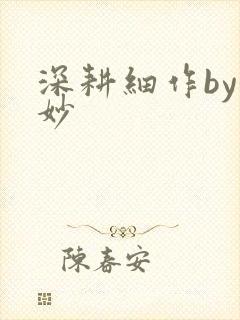 深耕细作by妙妙