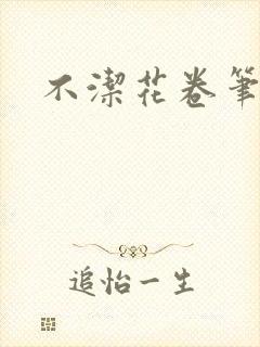 不洁花卷笔趣阁