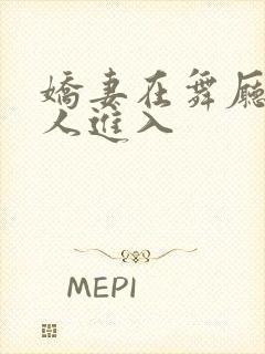 娇妻在舞厅被别人进入