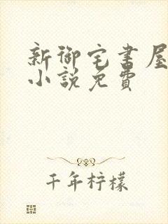 新御宅书屋自由小说免费