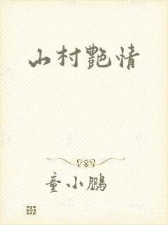 山村艳情