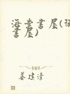 海棠书屋(御宅书屋)