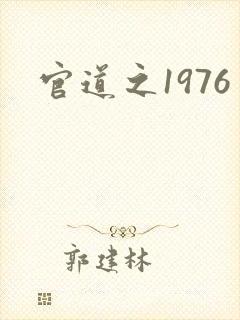官道之1976