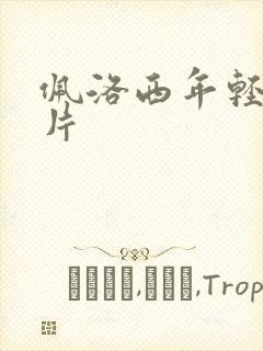 佩洛西年轻的照片