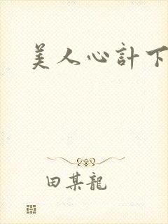 美人心计下载