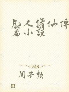 凡人修仙传人界篇小说