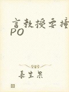 言教授要撞坏了PO