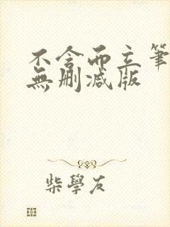 不含而立笔趣阁无删减版