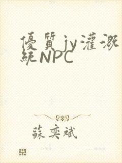 优质jy灌溉系统NPC