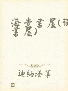 海棠书屋(御宅书屋)