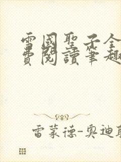 雪国圣子全文免费阅读笔趣阁小说无弹窗