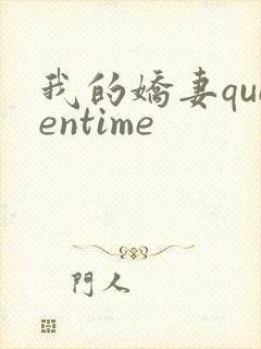我的娇妻queentime
