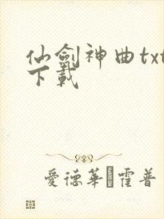 仙剑神曲txt下载