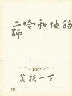 二哈和他的白猫师