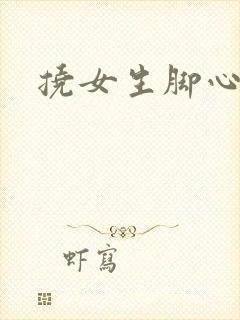 挠女生脚心小说