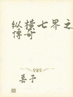 纵横七界之魔帝传奇