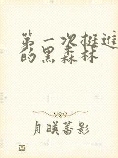 第一次挺进麻麻的黑森林