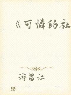 《可怜的社畜》