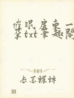 催眠房东一家怀孕txt笔趣阁