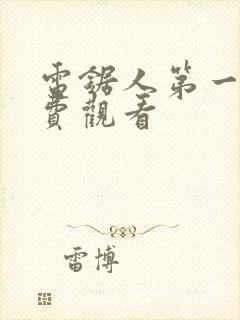 电锯人第一季免费观看