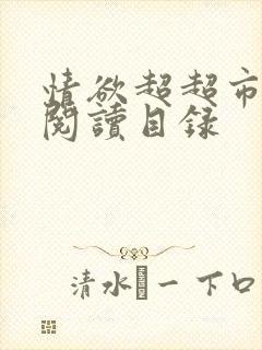 情欲超超市二全阅读目录