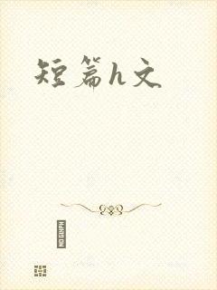 短篇h文