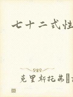 七十二式性插图